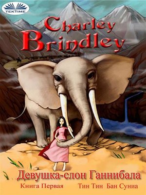 cover image of Девушка-слон ганнибала книга первая